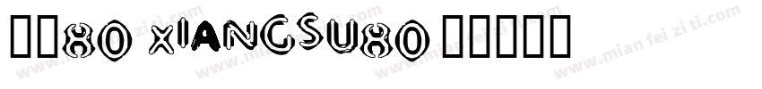 像素80 xiangsu80字体转换